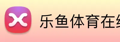 乐鱼体育在线 Logo